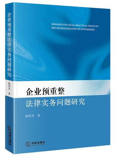 企业预重整法律实务问题研究