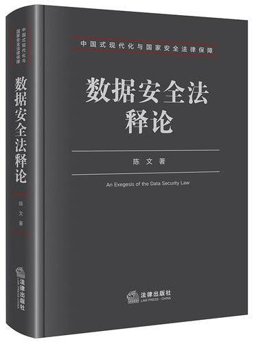 数据安全法释论