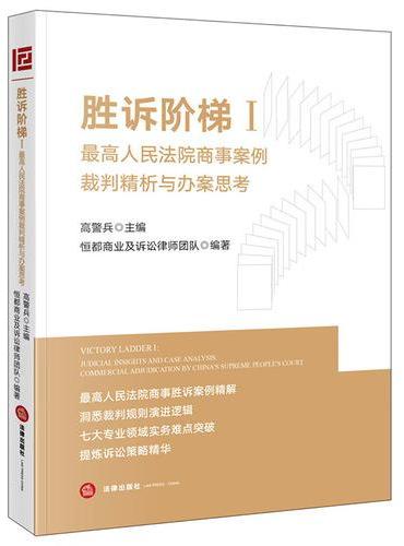 胜诉阶梯Ⅰ：最高人民法院商事案例裁判精析与办案思考