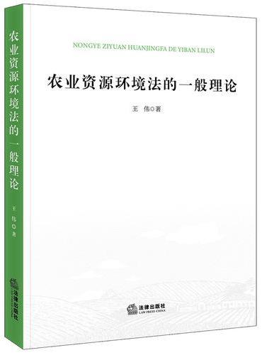 农业资源环境法的一般理论