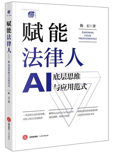 赋能法律人：AI底层思维与应用范式