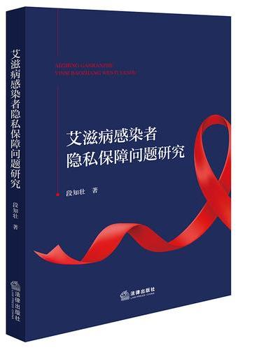 艾滋病感染者隐私保障问题研究