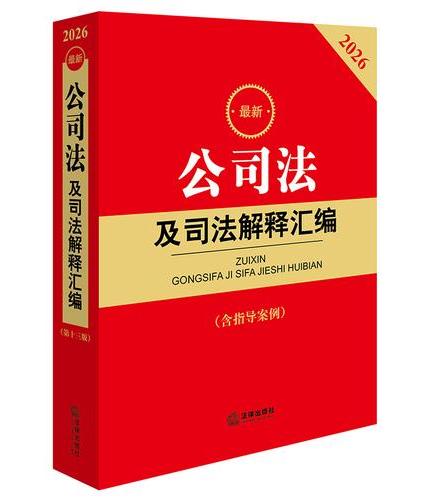 2026最新公司法及司法解释汇编（含指导案例）