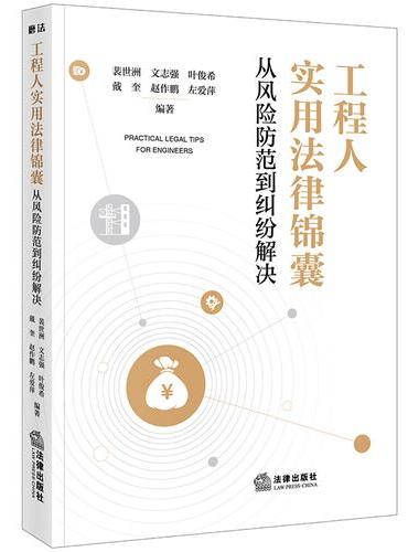 工程人实用法律锦囊：从风险防范到纠纷解决