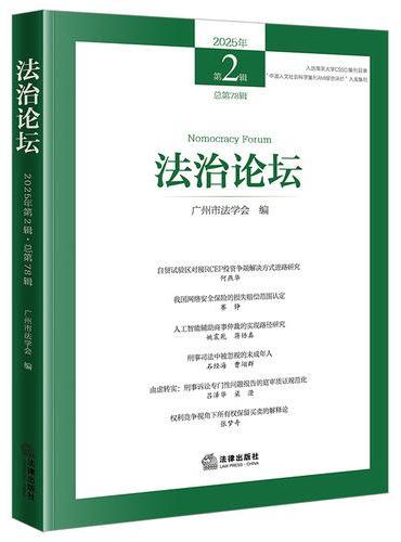 法治论坛（2025年第2辑 总第78辑）