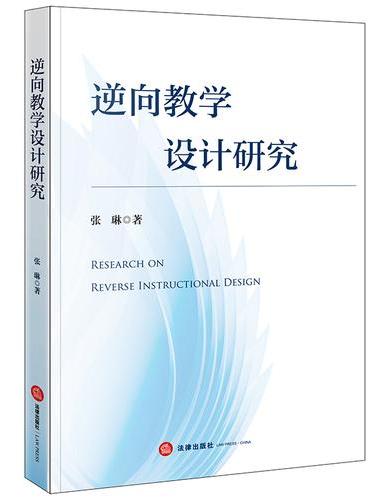 逆向教学设计研究