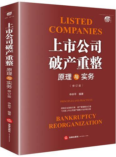 上市公司破产重整：原理与实务（修订版）