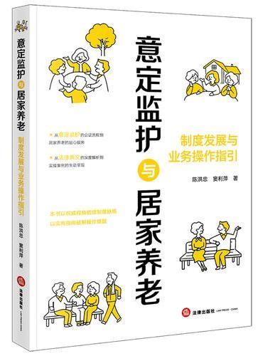 意定监护与居家养老：制度发展与业务操作指引