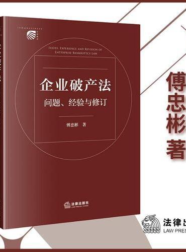 企业破产法问题、经验与修订
