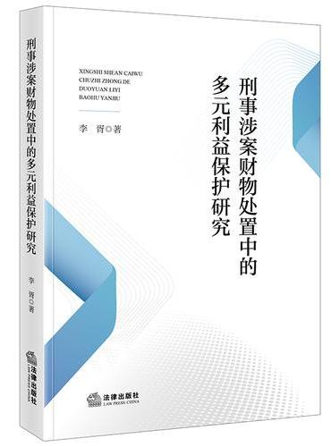 刑事涉案财物处置中的多元利益保护研究
