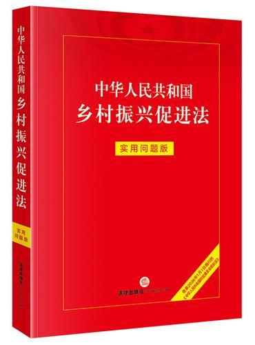 中华人民共和国乡村振兴促进法：实用问题版