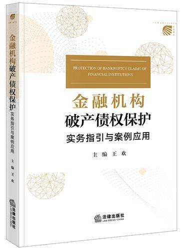 金融机构破产债权保护：实务指引与案例应用