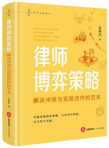 律师博弈策略：解决冲突与实现合作的艺术