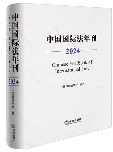 中国国际法年刊（2024）