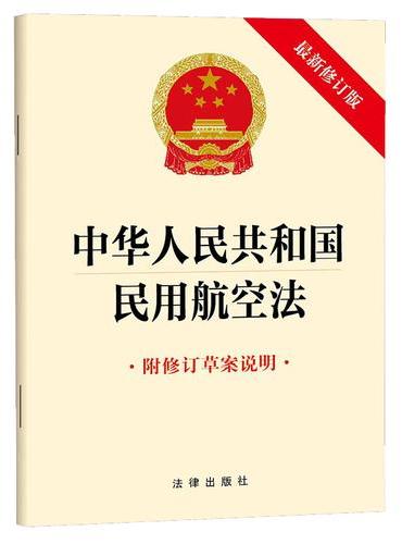 中华人民共和国民用航空法（最新修订版 附修订草案说明）