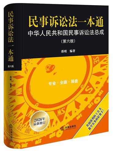民事诉讼法一本通：中华人民共和国民事诉讼法总成（第六版）