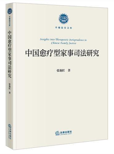 中国愈疗型家事司法研究