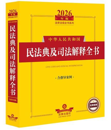 2026年版中华人民共和国民法典及司法解释全书（含指导案例）