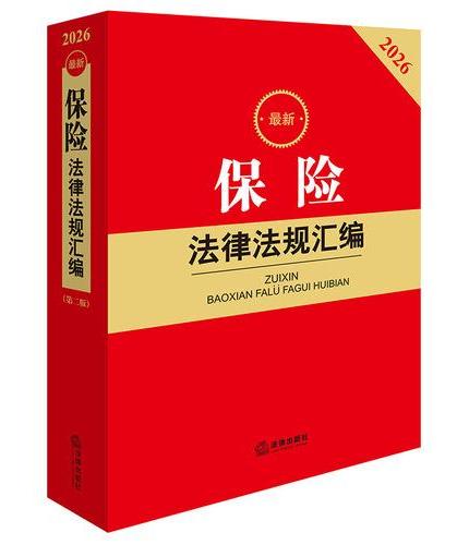 2026最新保险法律法规汇编（第二版）