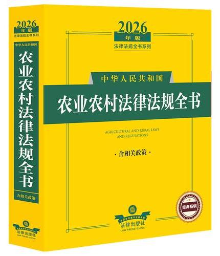 2026年版中华人民共和国农业农村法律法规全书（含相关政策）