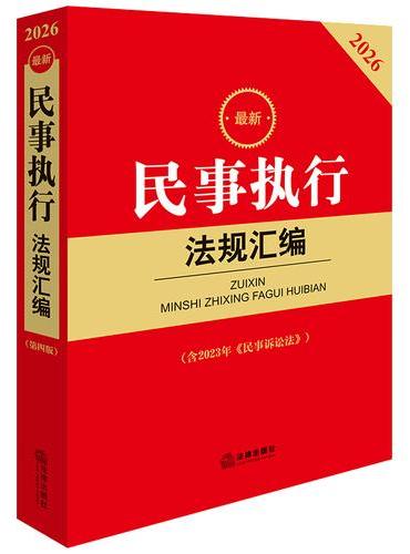 2026最新民事执行法规汇编（第四版 含2023年《民事诉讼法》）