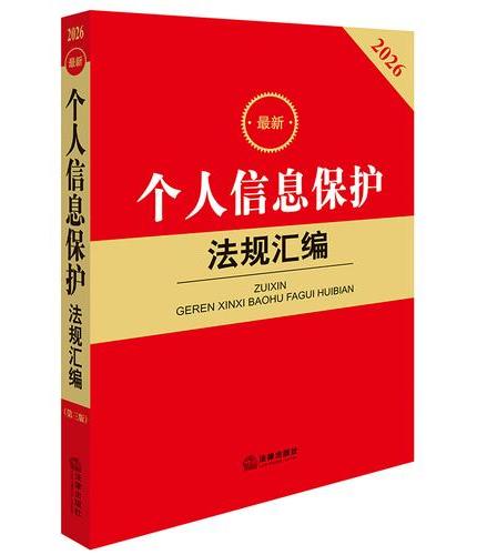 2026最新个人信息保护法规汇编（第三版）