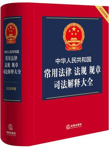 中华人民共和国常用法律 法规 规章 司法解释大全（2026年版）
