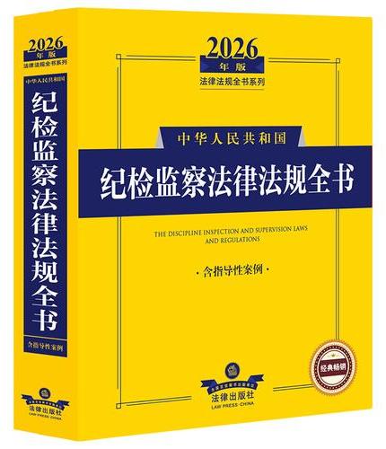 2026年版中华人民共和国纪检监察法律法规全书（含指导性案例）