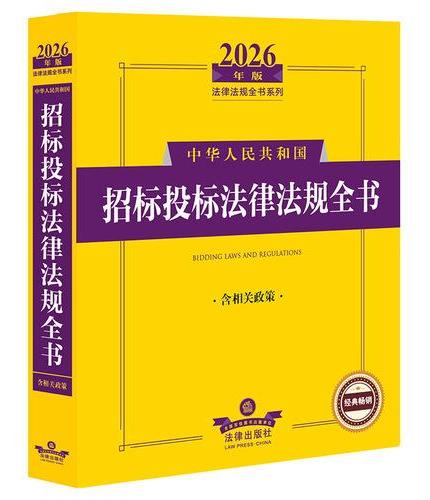 2026年版中华人民共和国招标投标法律法规全书（含相关政策）