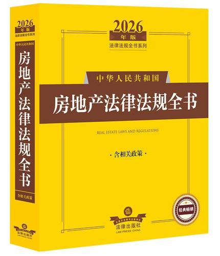 2026年版中华人民共和国房地产法律法规全书（含相关政策）