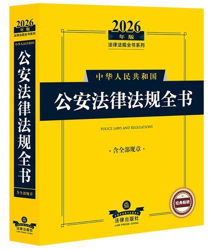 2026年版中华人民共和国公安法律法规全书（含全部规章）