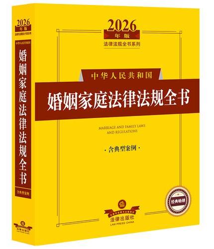 2026年版中华人民共和国婚姻家庭法律法规全书（含典型案例）