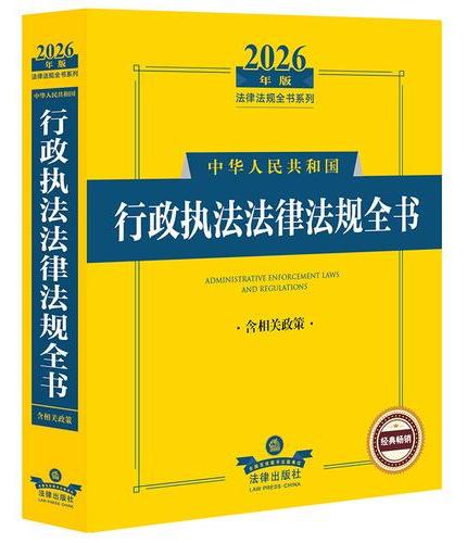 2026年版中华人民共和国行政执法法律法规全书（含相关政策）