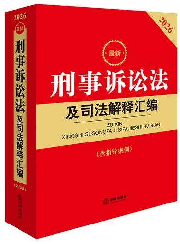 2026最新刑事诉讼法及司法解释汇编（第六版 含指导案例）