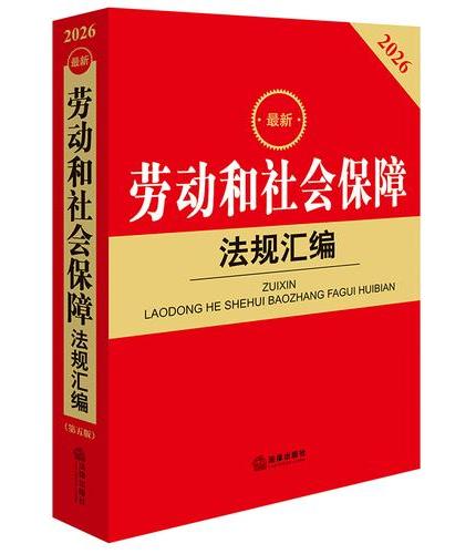 2026最新劳动和社会保障法规汇编（第五版）