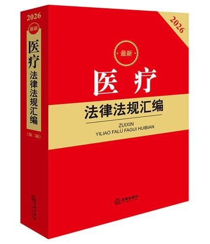 2026最新医疗法律法规汇编（第二版）