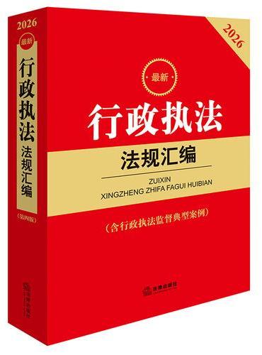 2026最新行政执法法规汇编（第四版 含行政执法监督典型案例）
