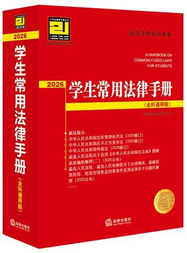 学生常用法律手册（全科通用版·2026）