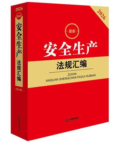 2026最新安全生产法规汇编（第五版）