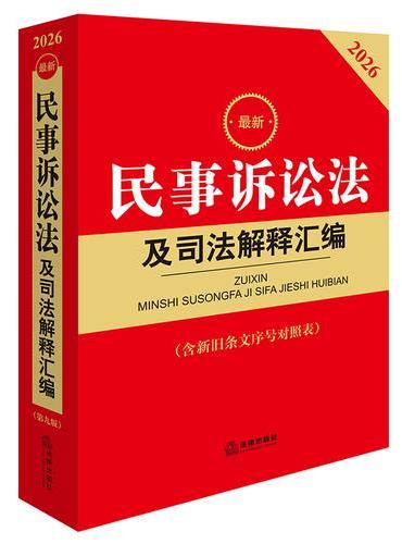 2026最新民事诉讼法及司法解释汇编（含新旧条文序号对照表）