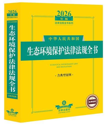 2026年版中华人民共和国合同法律法规全书（含示范文本）