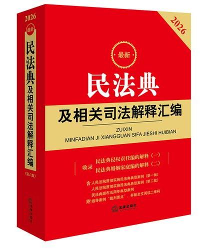 2026最新民法典及相关司法解释汇编（第六版）