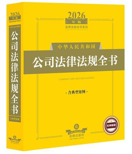 2026年版中华人民共和国公司法律法规全书（含典型案例）