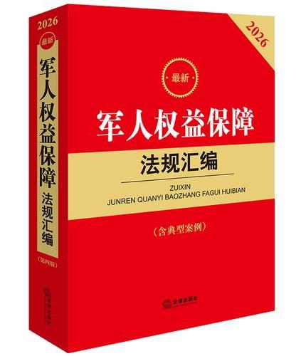2026最新军人权益保障法规汇编（第四版 含典型案例）