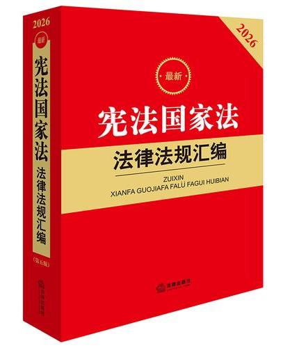 2026最新宪法国家法法律法规汇编（第五版）