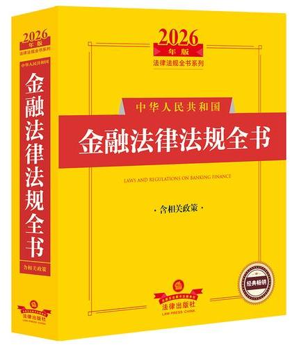 2026年版中华人民共和国金融法律法规全书（含相关政策）