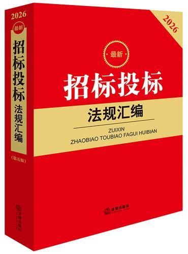 2026最新招标投标法规汇编（第五版）