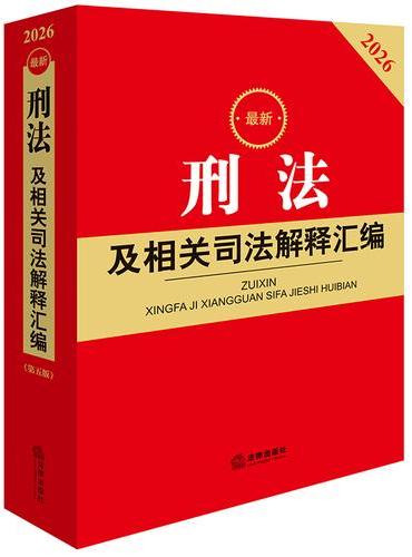 2026最新刑法及相关司法解释汇编（第五版）