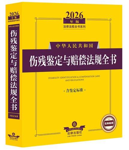 2026年版中华人民共和国伤残鉴定与赔偿法规全书（含鉴定标准）
