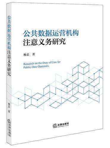 公共数据运营机构注意义务研究